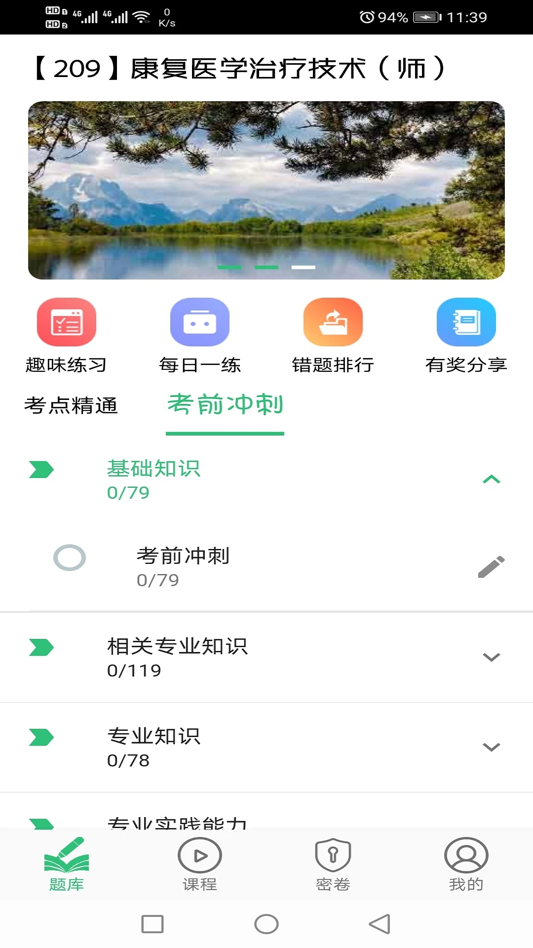 康复医学治疗技术师截图