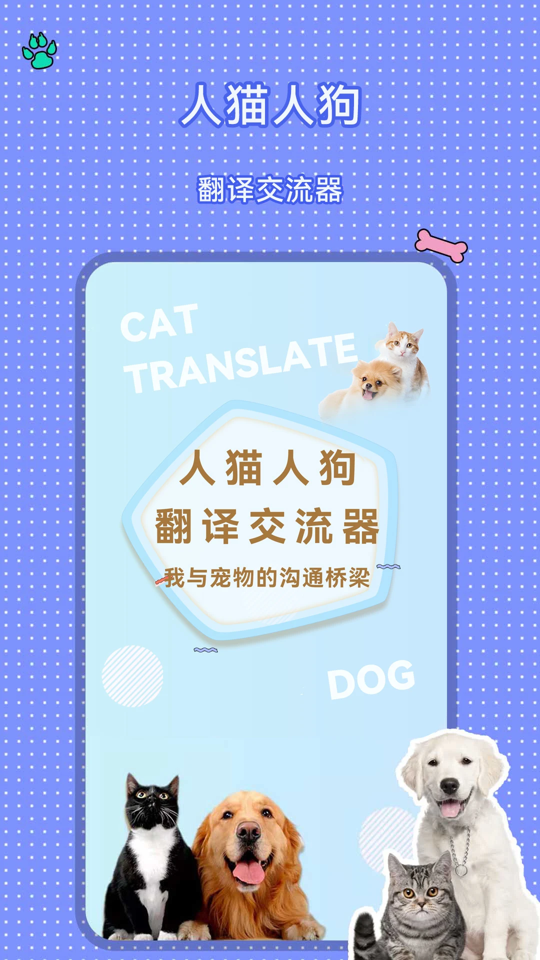 人猫人狗翻译交流器截图