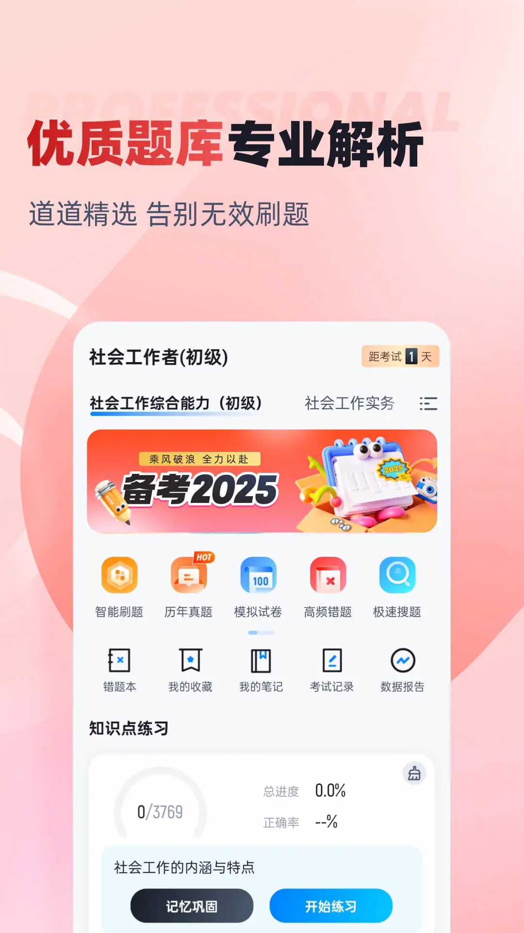 社会工作者考试聚题库截图