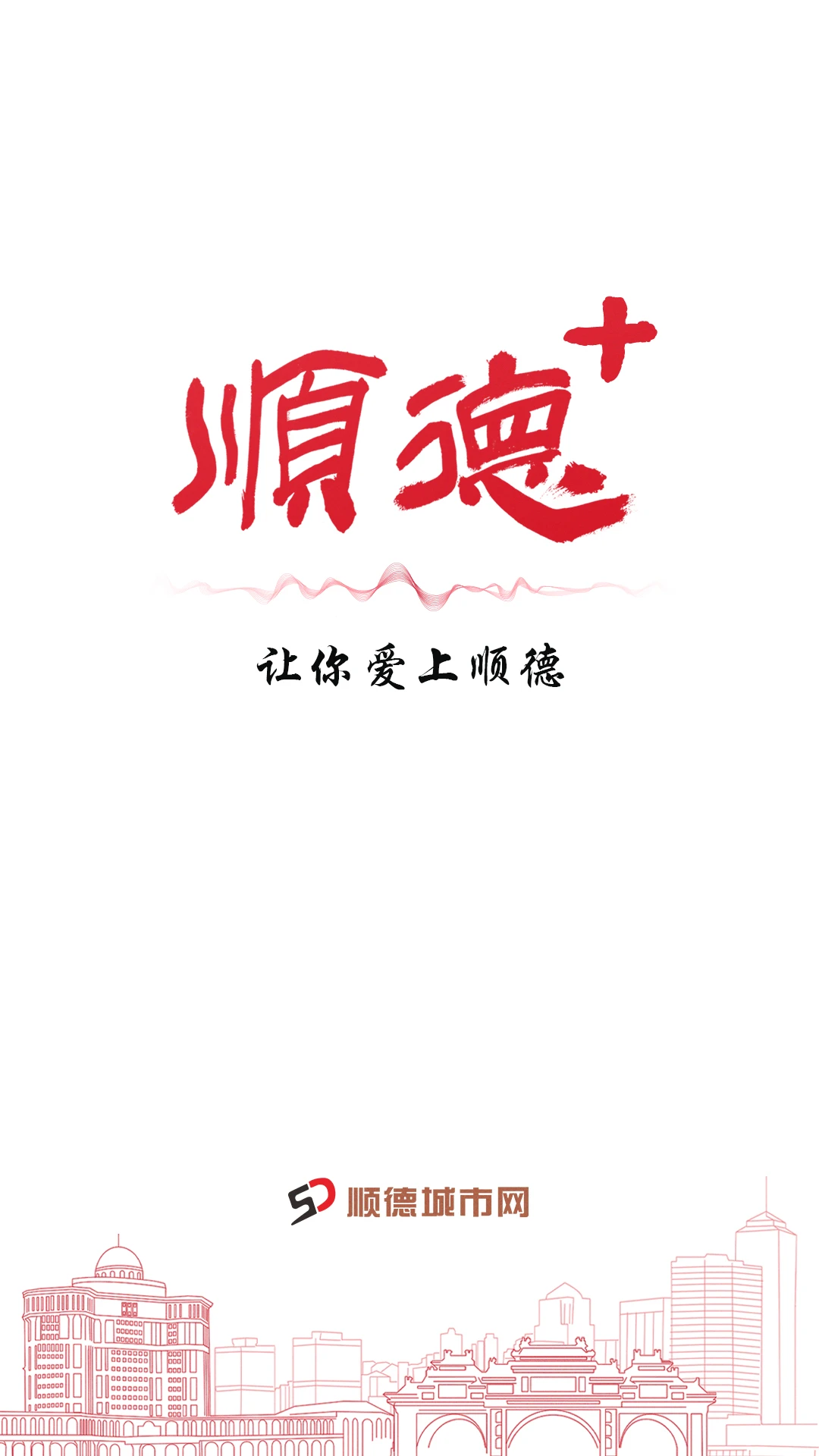 顺德Plus截图