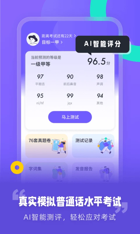 专言普通话测试截图