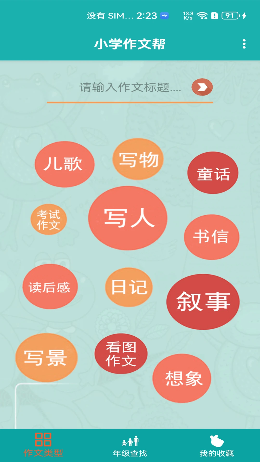 小学作文帮截图