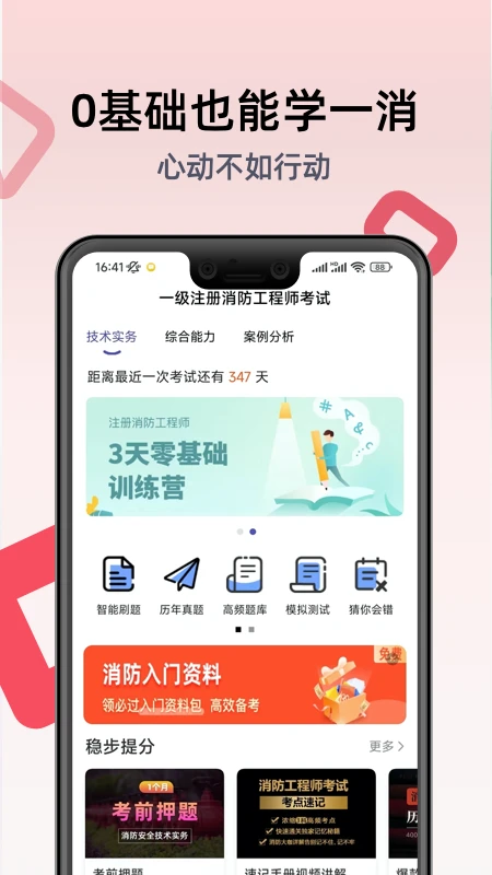 一级注册消防工程师考试学习软件截图