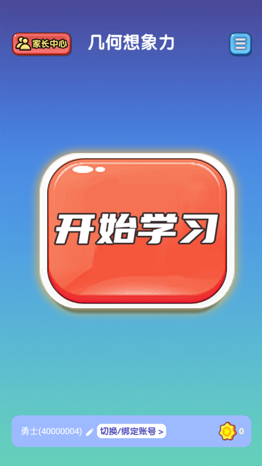 几何想象力截图