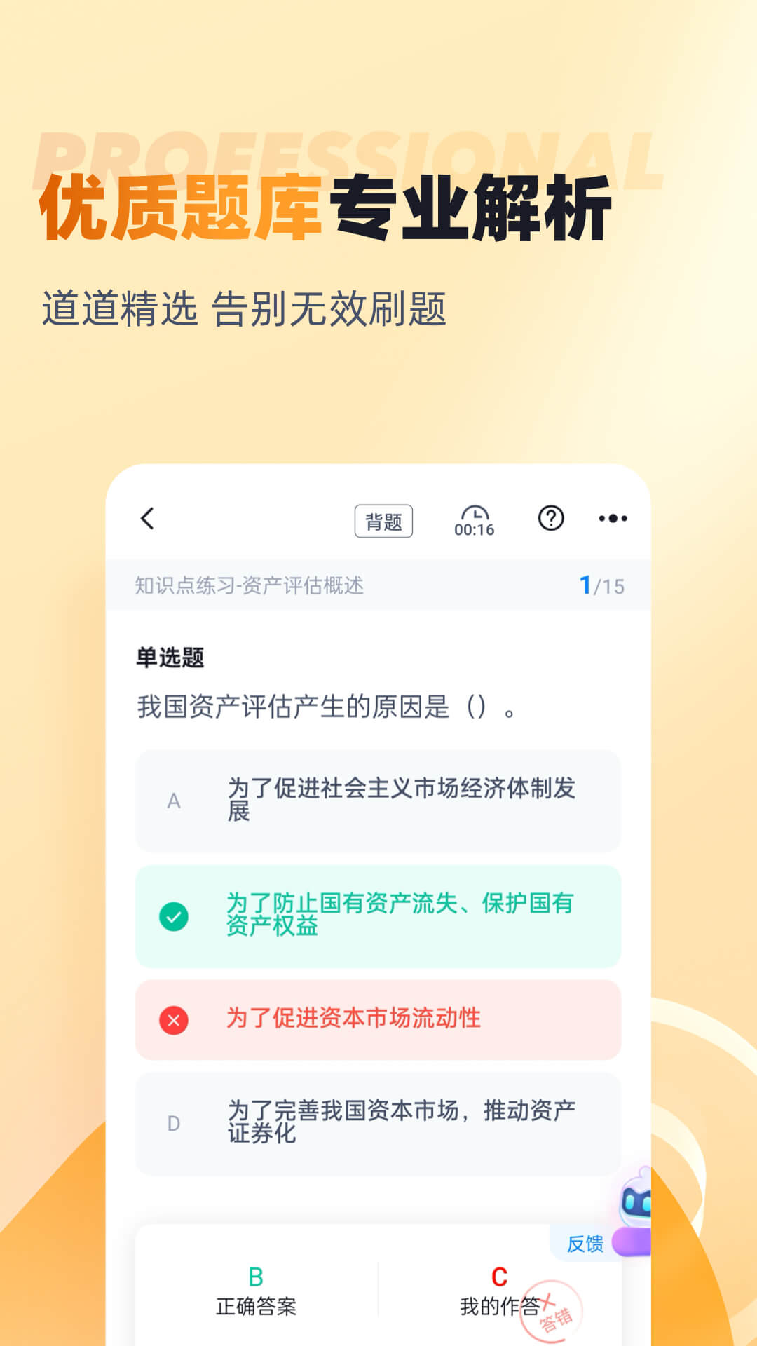 资产评估师考试聚题库截图