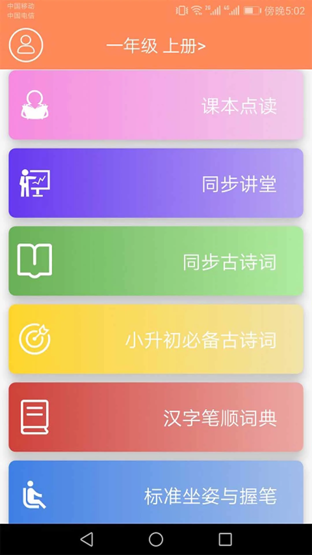 小学语文点读课堂截图