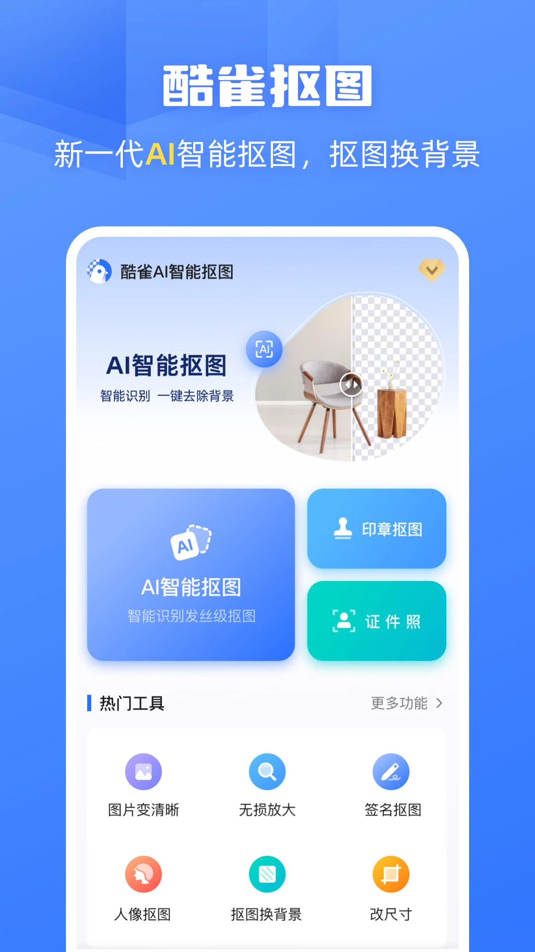 酷雀AI智能抠图截图