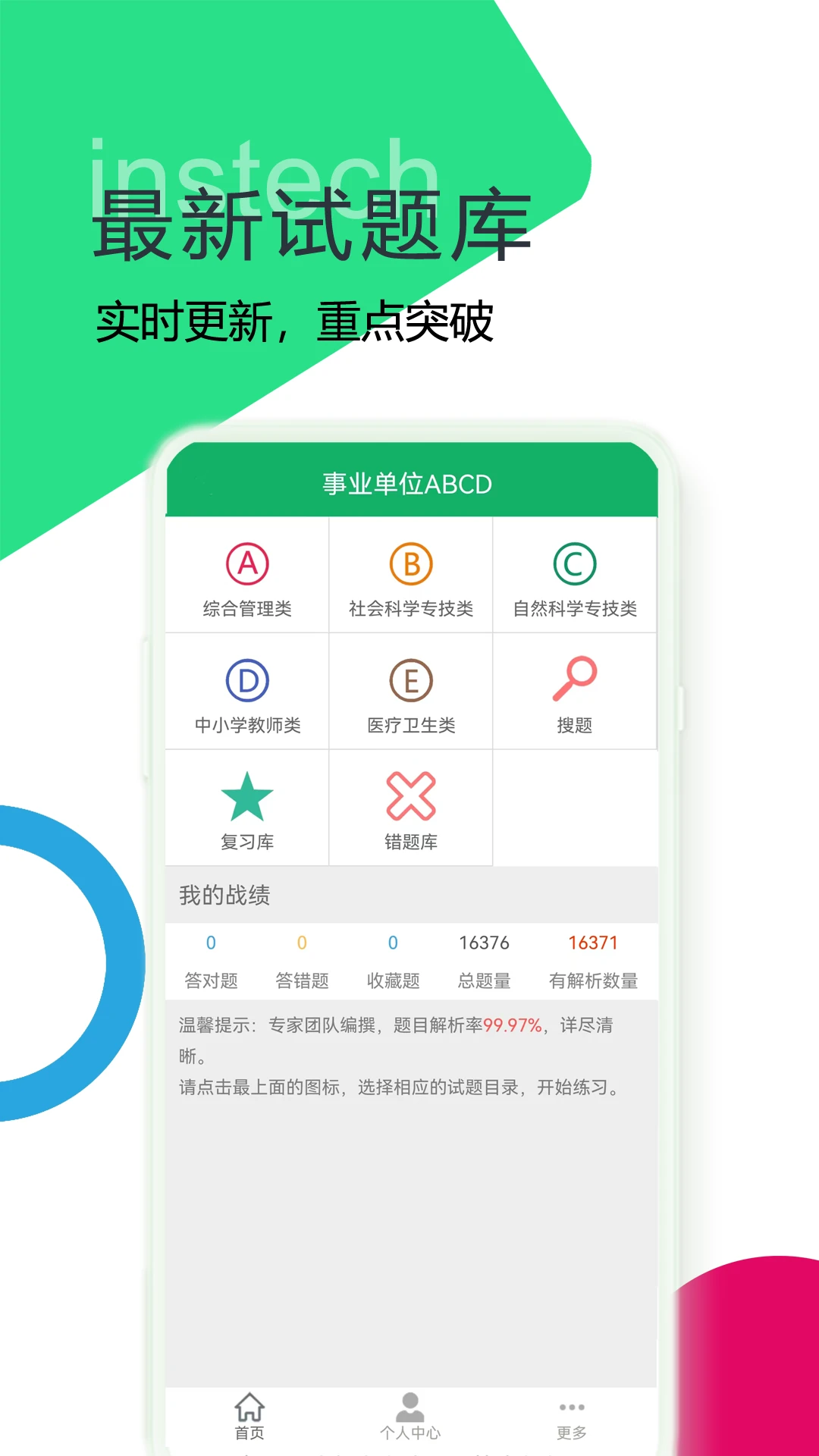 事业单位ABCD截图