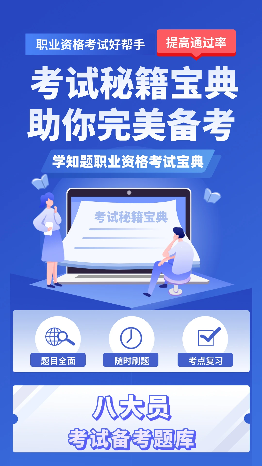 八大员考试学知题截图