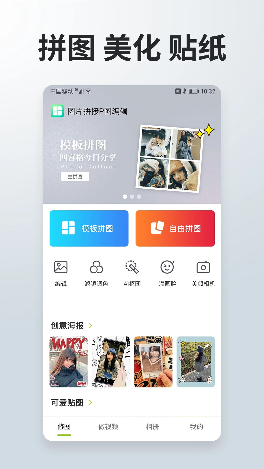 照片拼接P图编辑截图