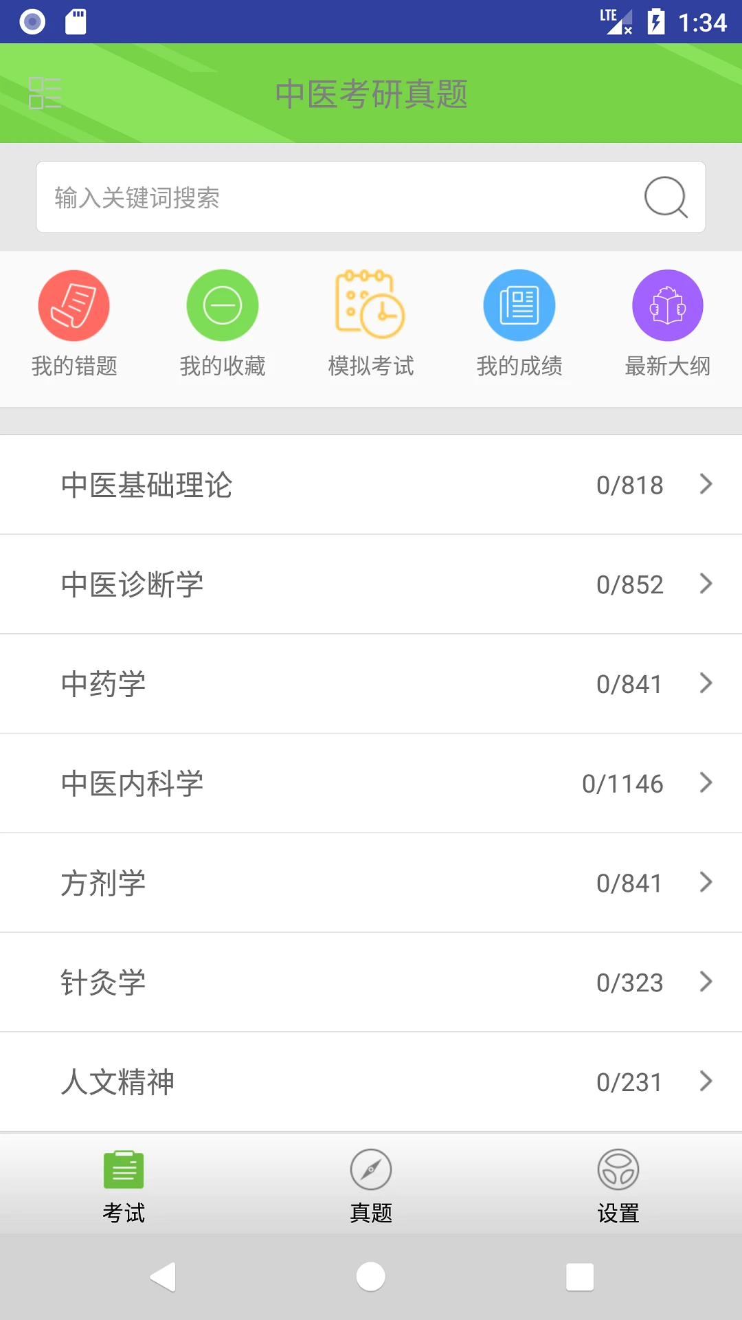 中医考研真题截图