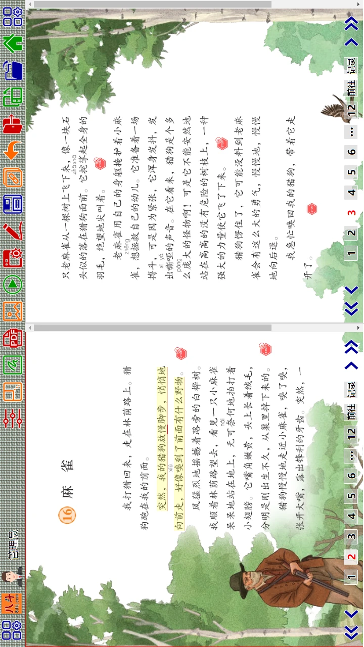 八斗课件截图