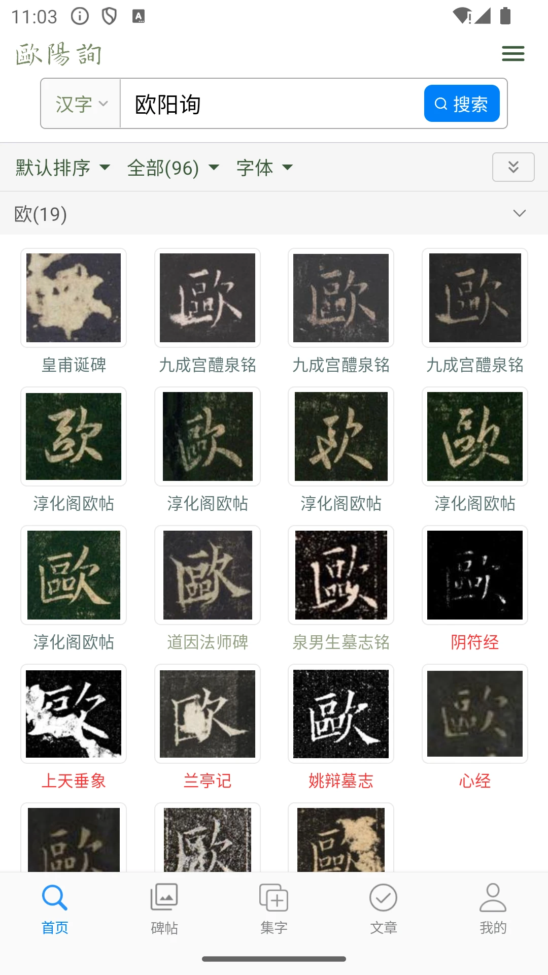 欧阳询书法字典截图