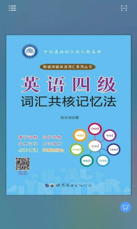 英语四级词汇共核记忆法截图