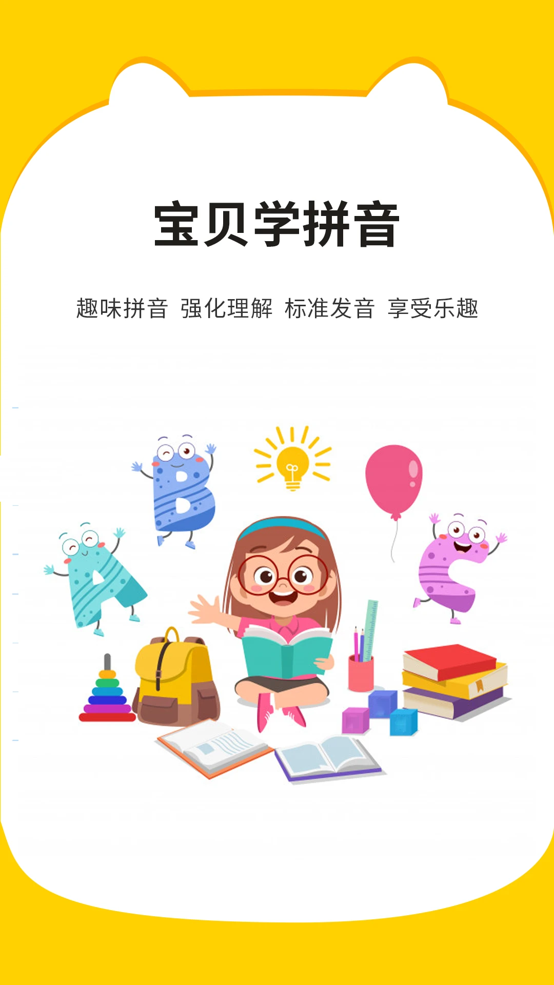 宝贝学拼音截图