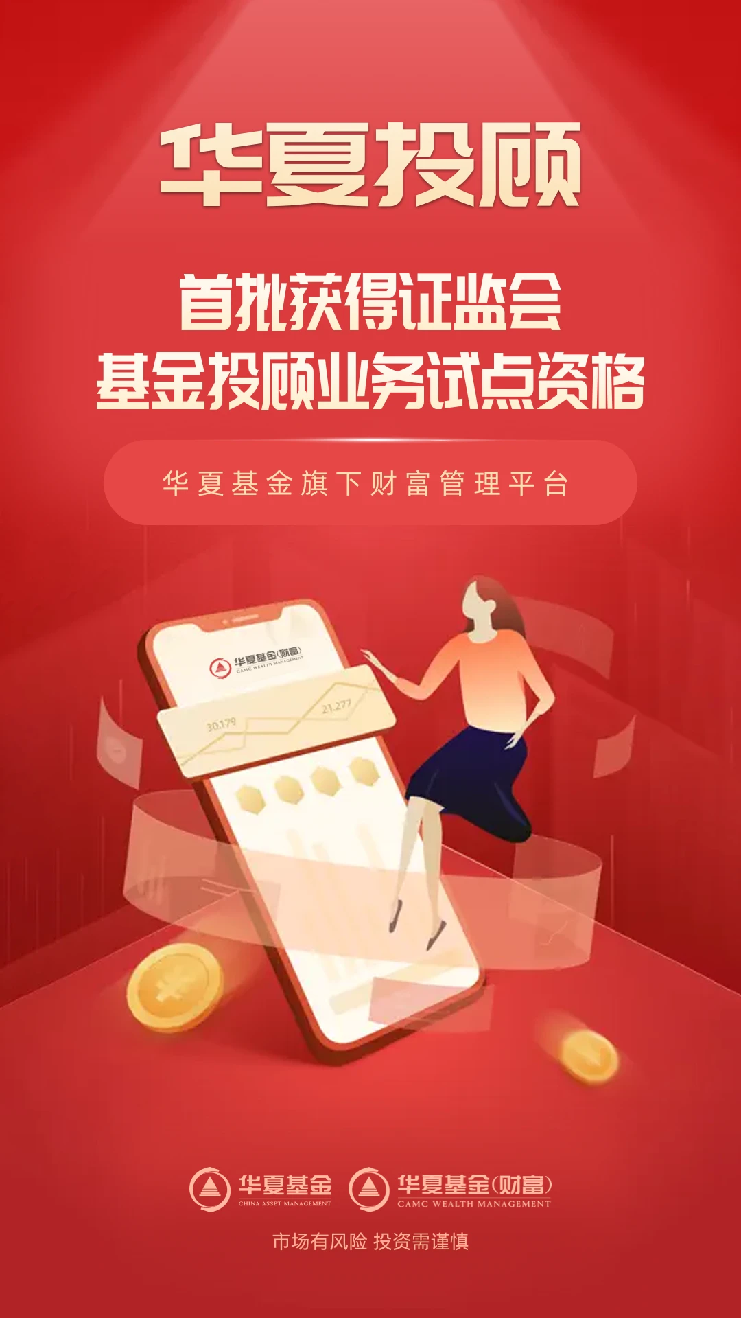 华夏投顾截图