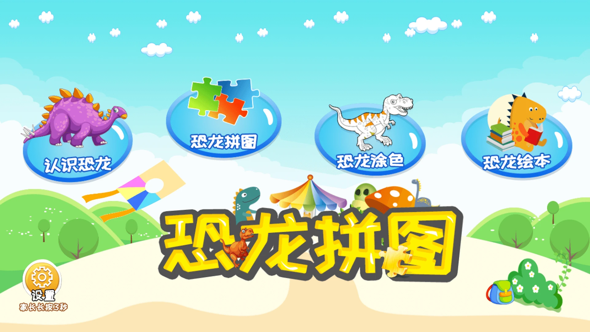 恐龙拼图截图