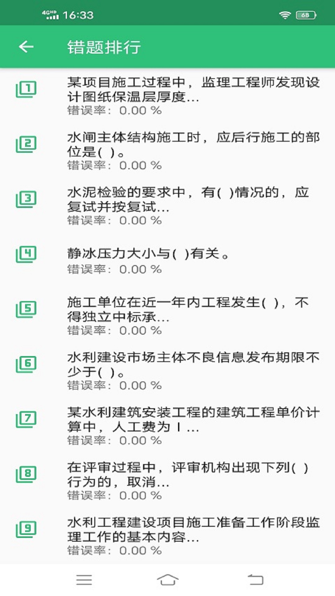 一级建造师水利水电工程截图