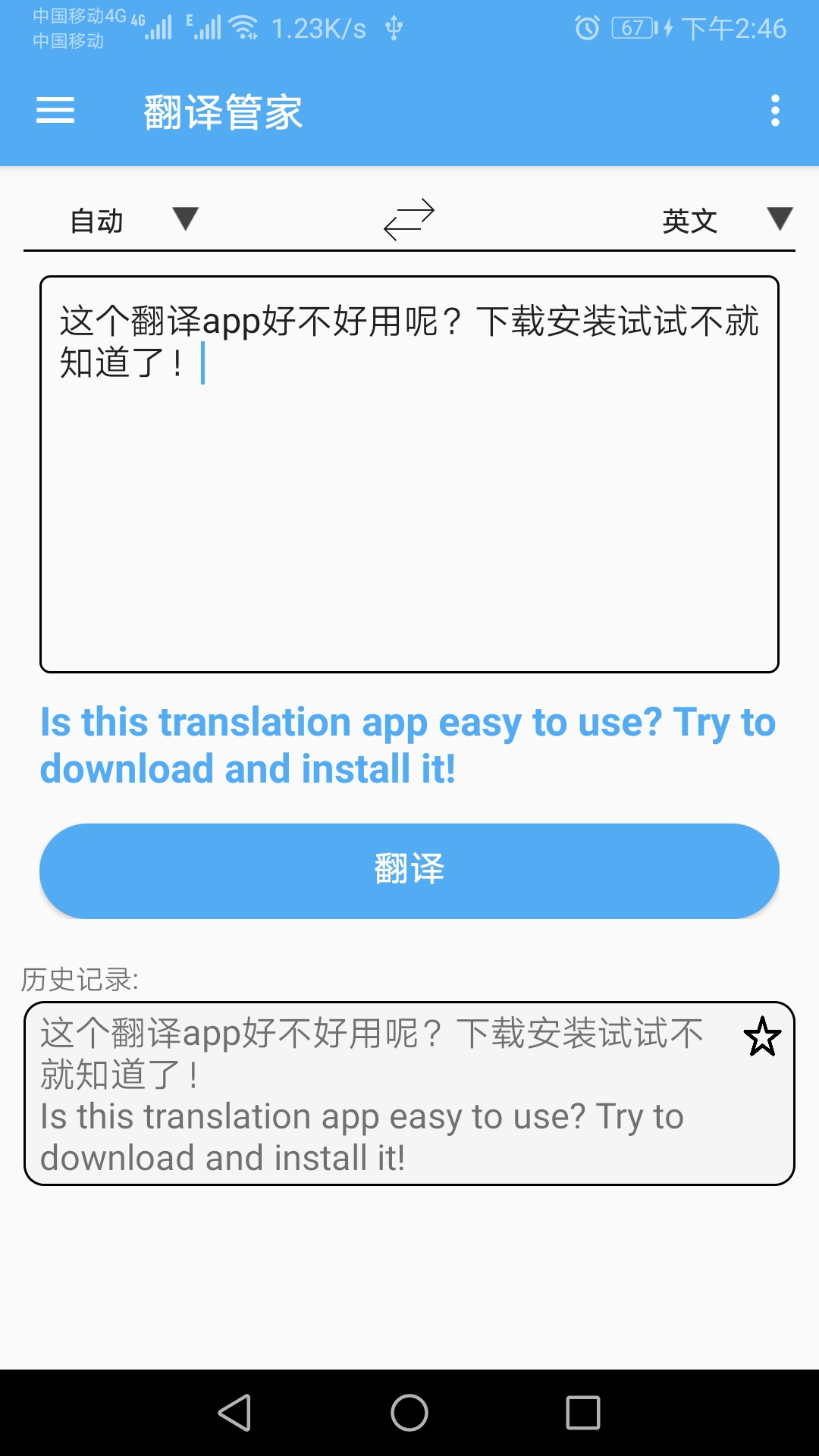 翻译管家截图