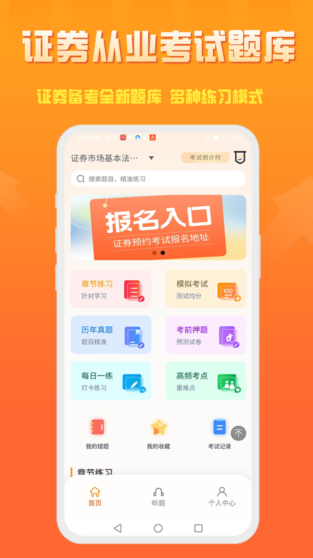 准橙证券从业考试通截图