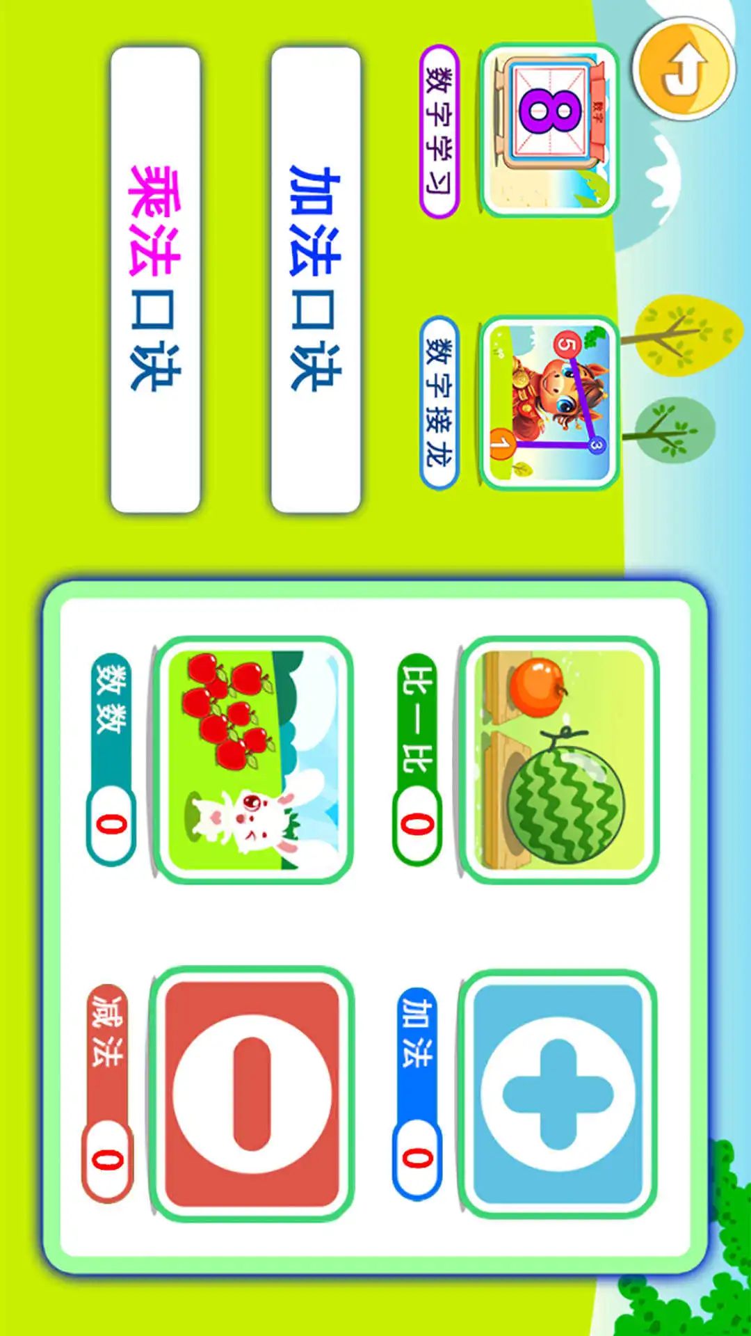 宝宝学堂加减法截图