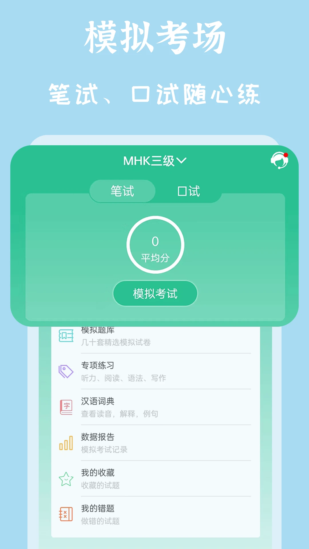 MHK国语考试宝典截图