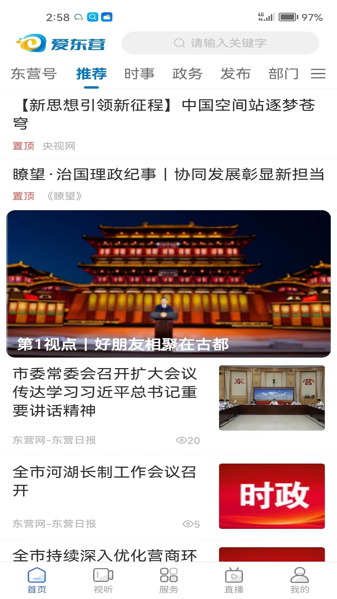 爱东营截图