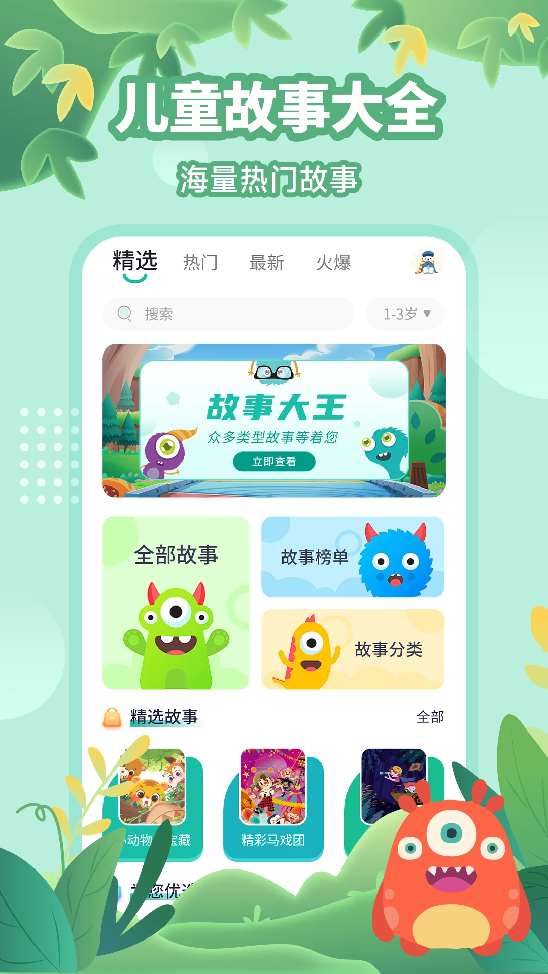 故事大王截图