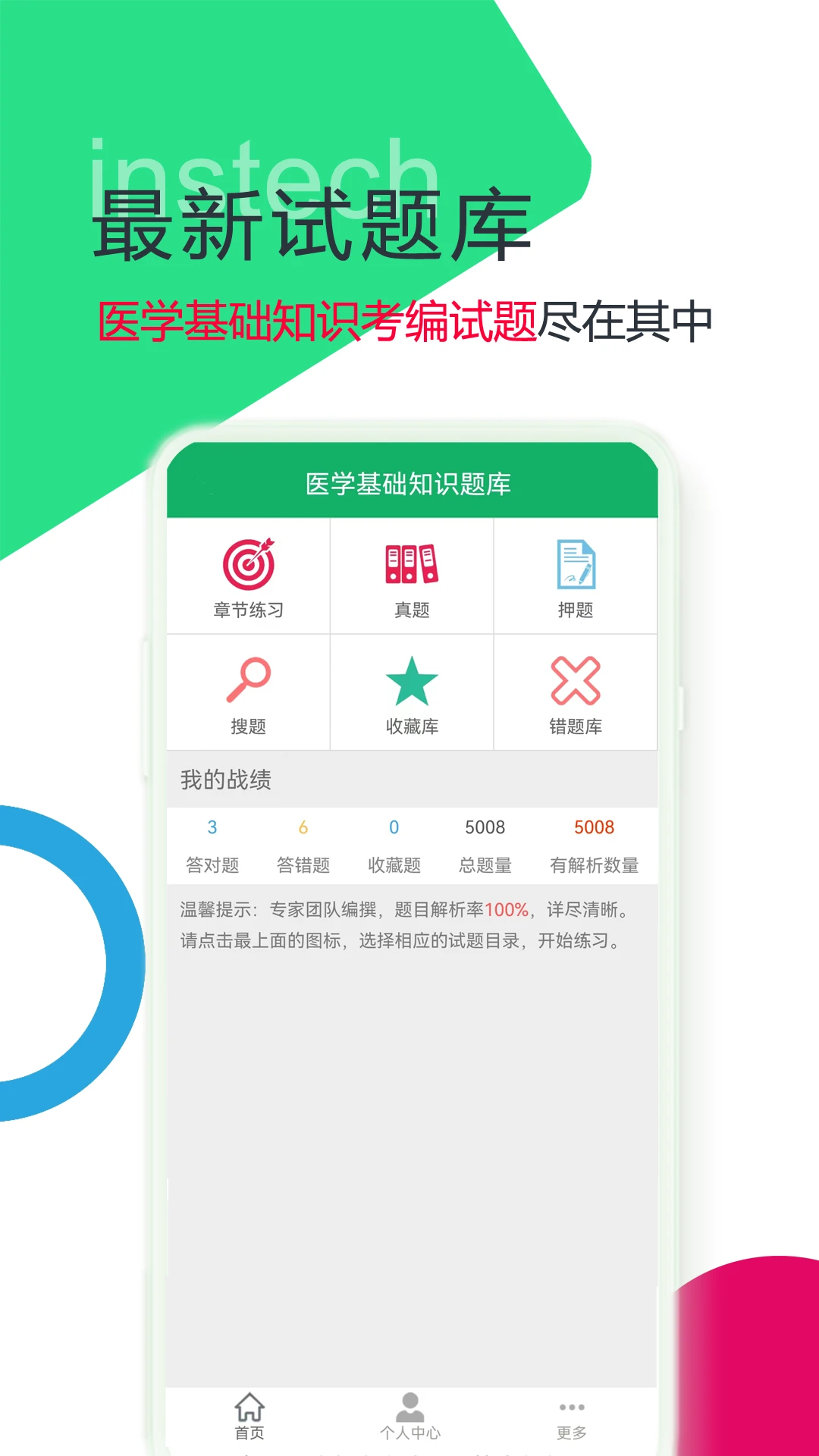 医学基础知识题库截图