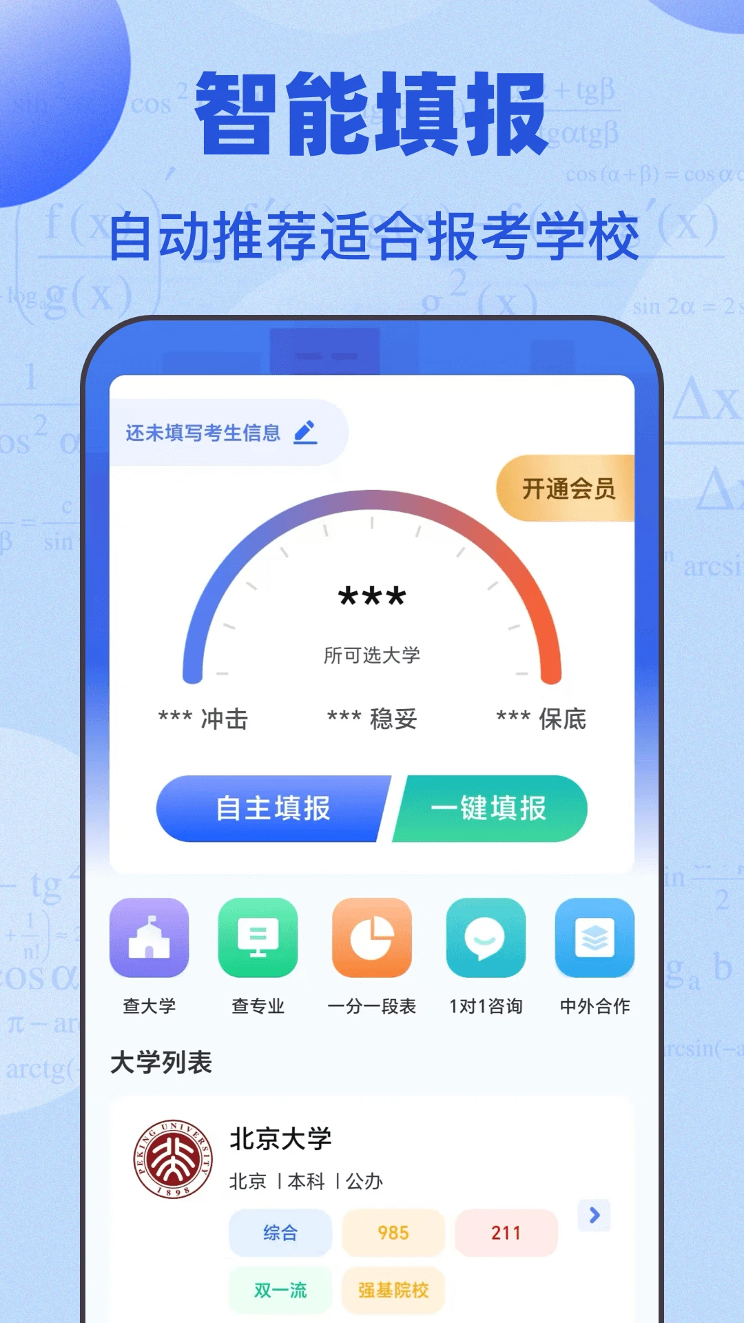 高考志愿综合智能平台截图