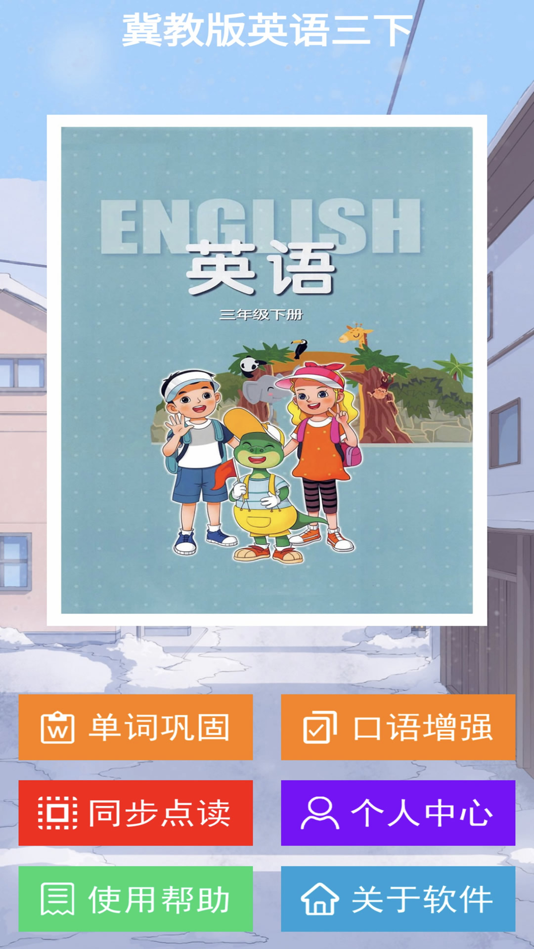 冀教版英语三下截图