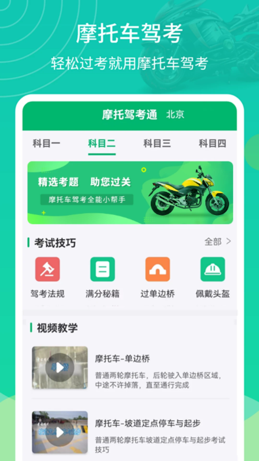 摩托驾考通截图