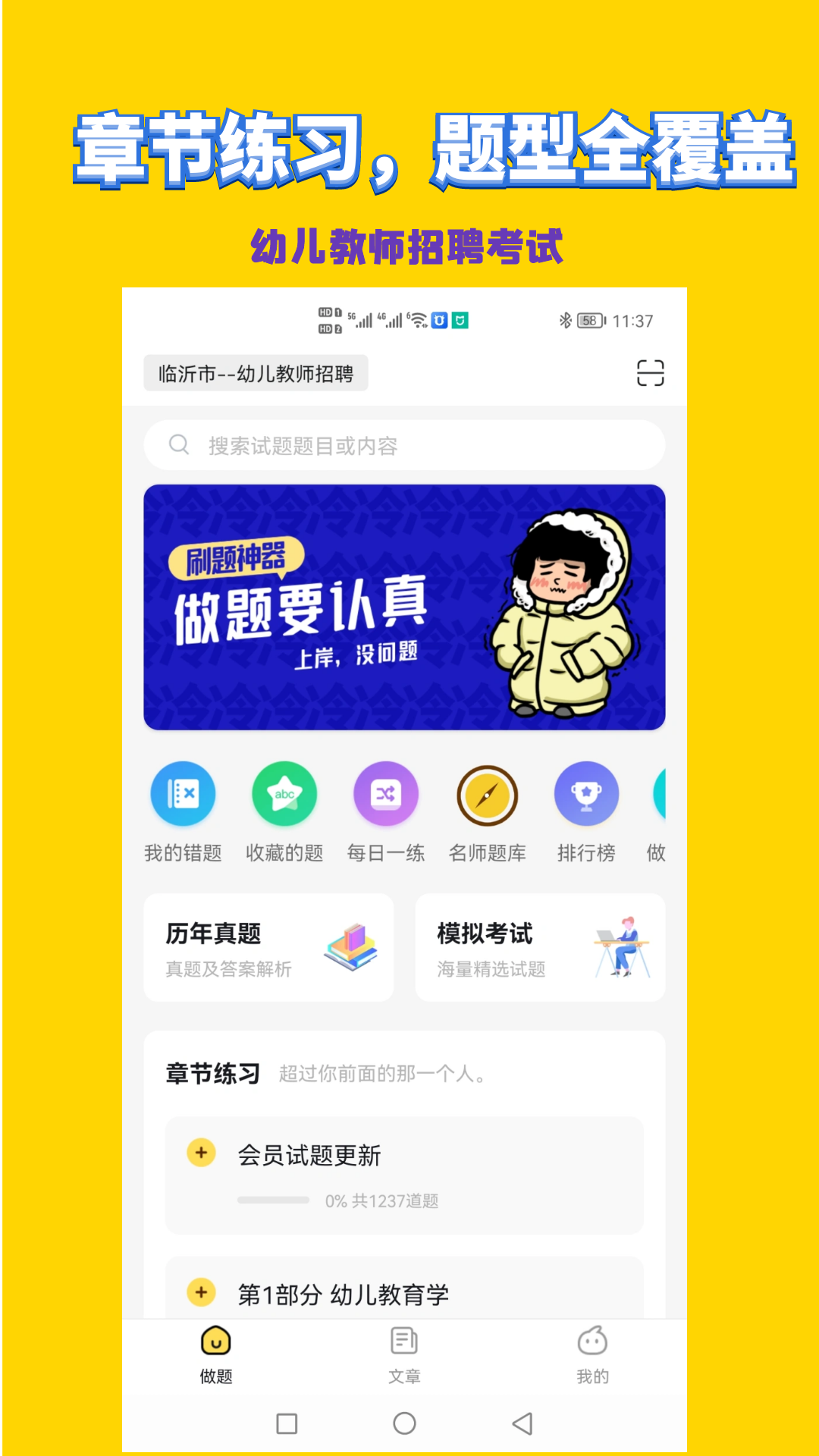幼儿教师招聘考试截图