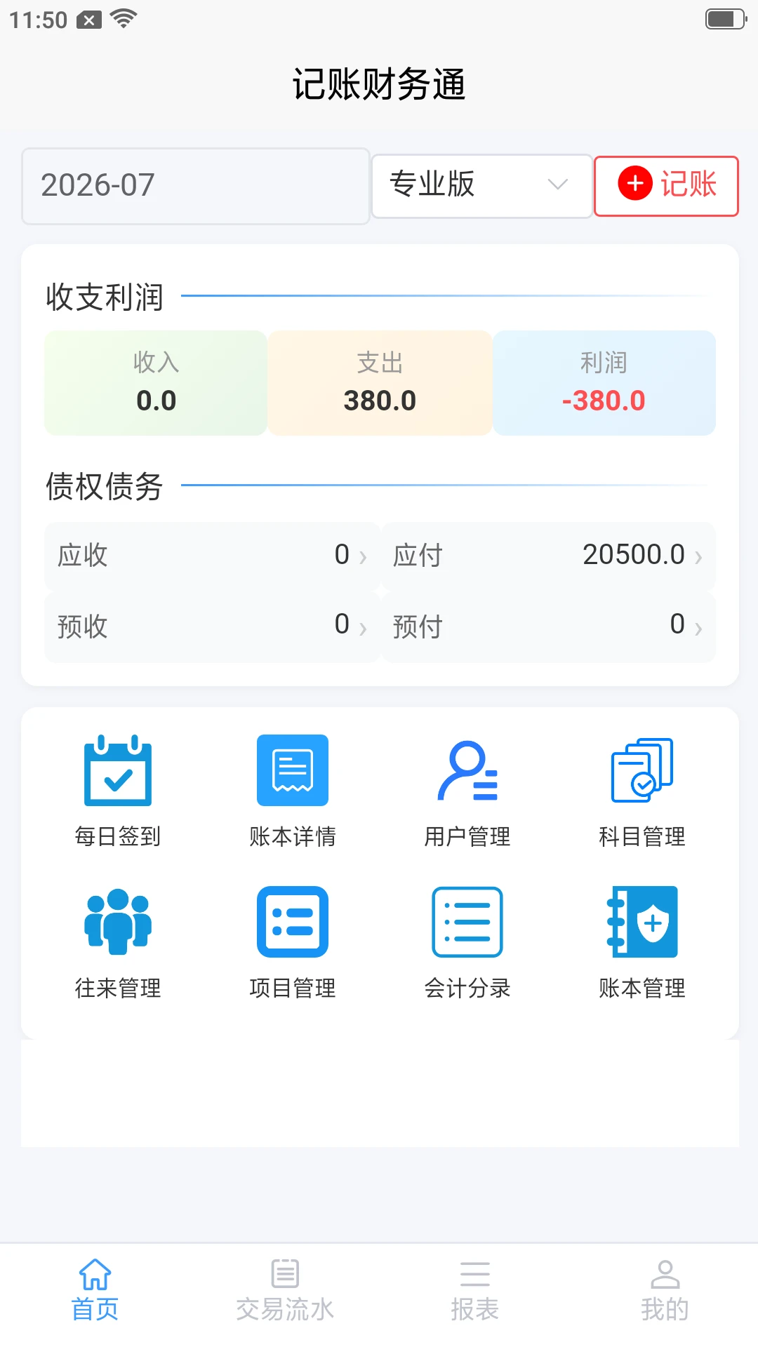 记账财务通截图