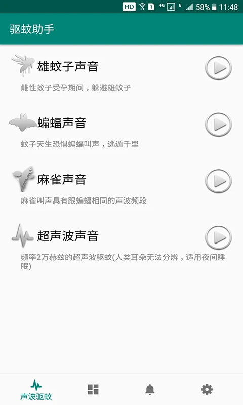 驱蚊助手截图