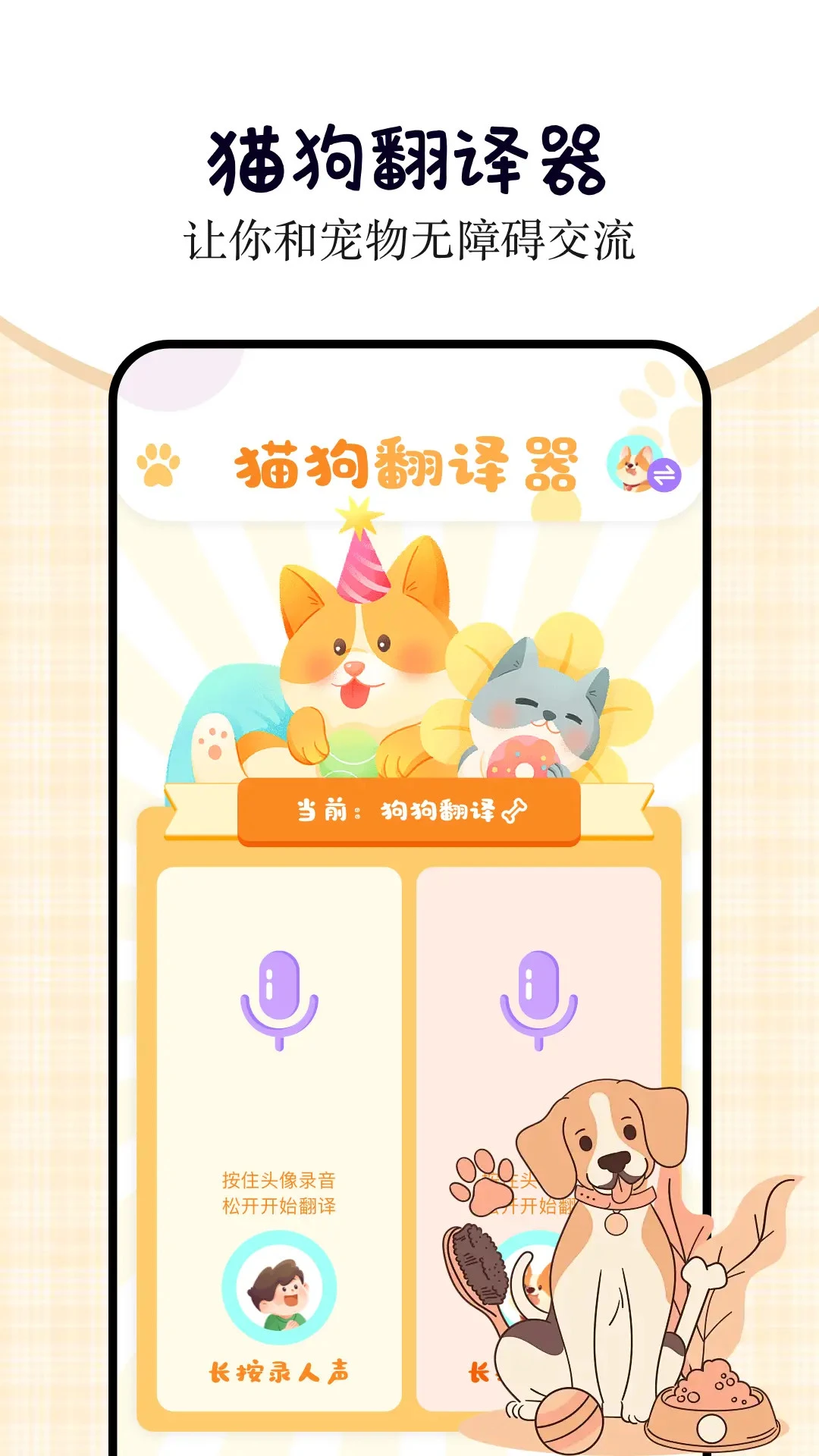 小猫小狗翻译器截图