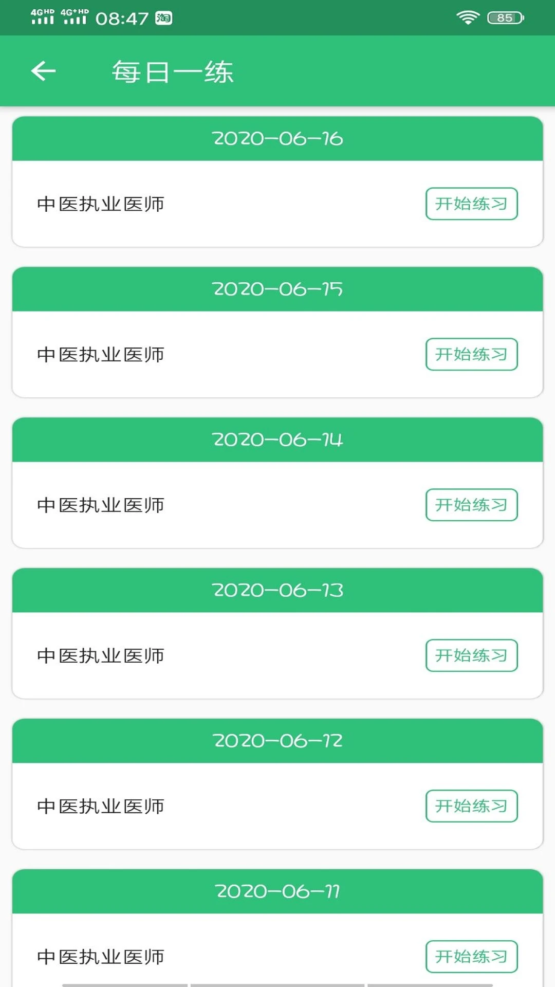 中医执业医师学习平台截图