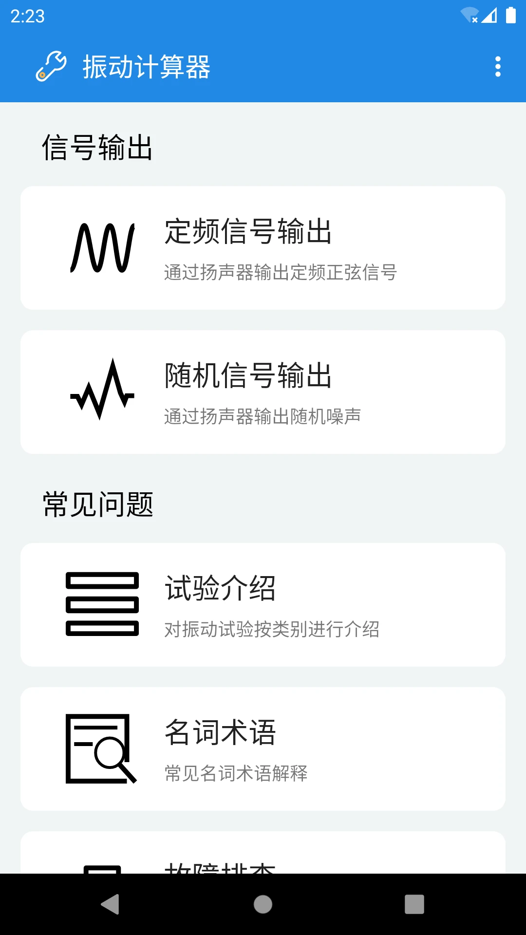 振动计算器截图