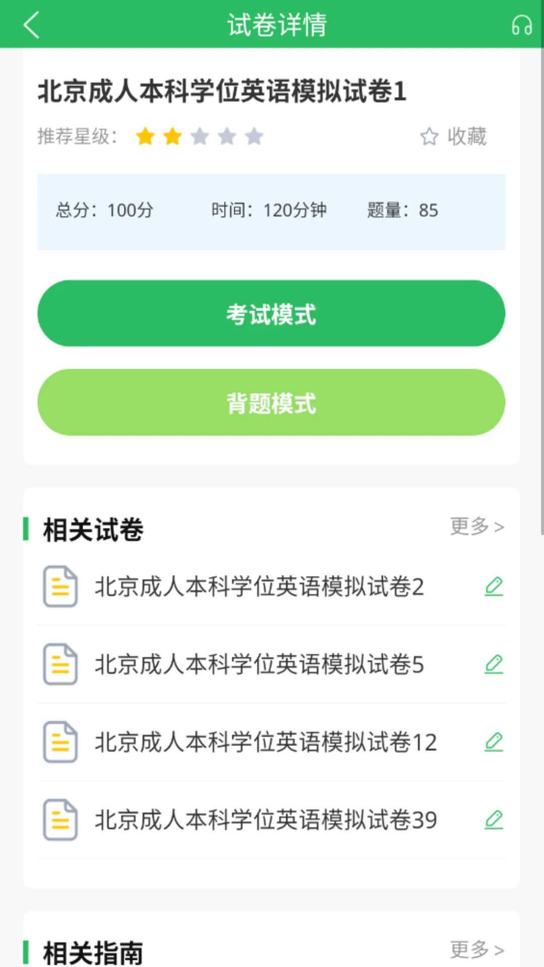 英语三级题库截图