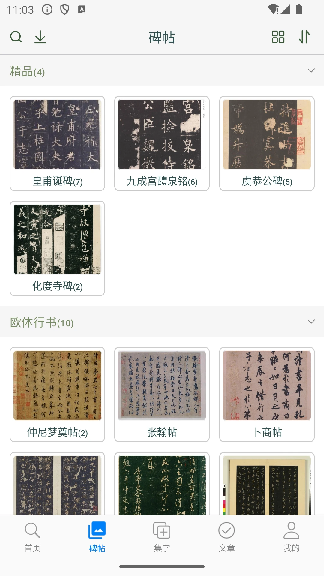 欧阳询书法字典截图