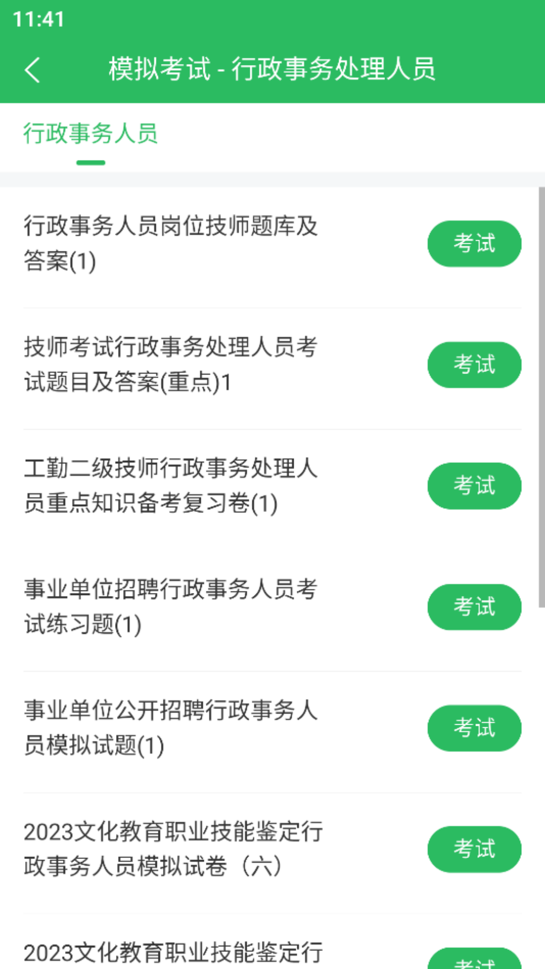 行政事务处理人员题库截图