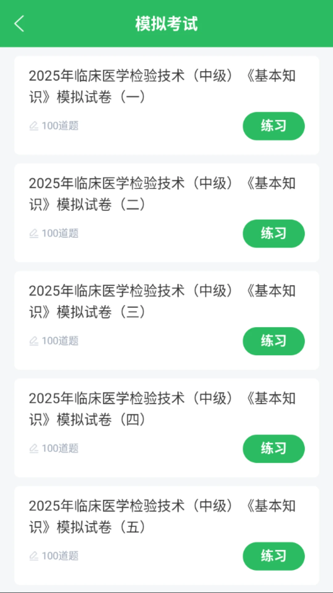 医学检验主管技师截图