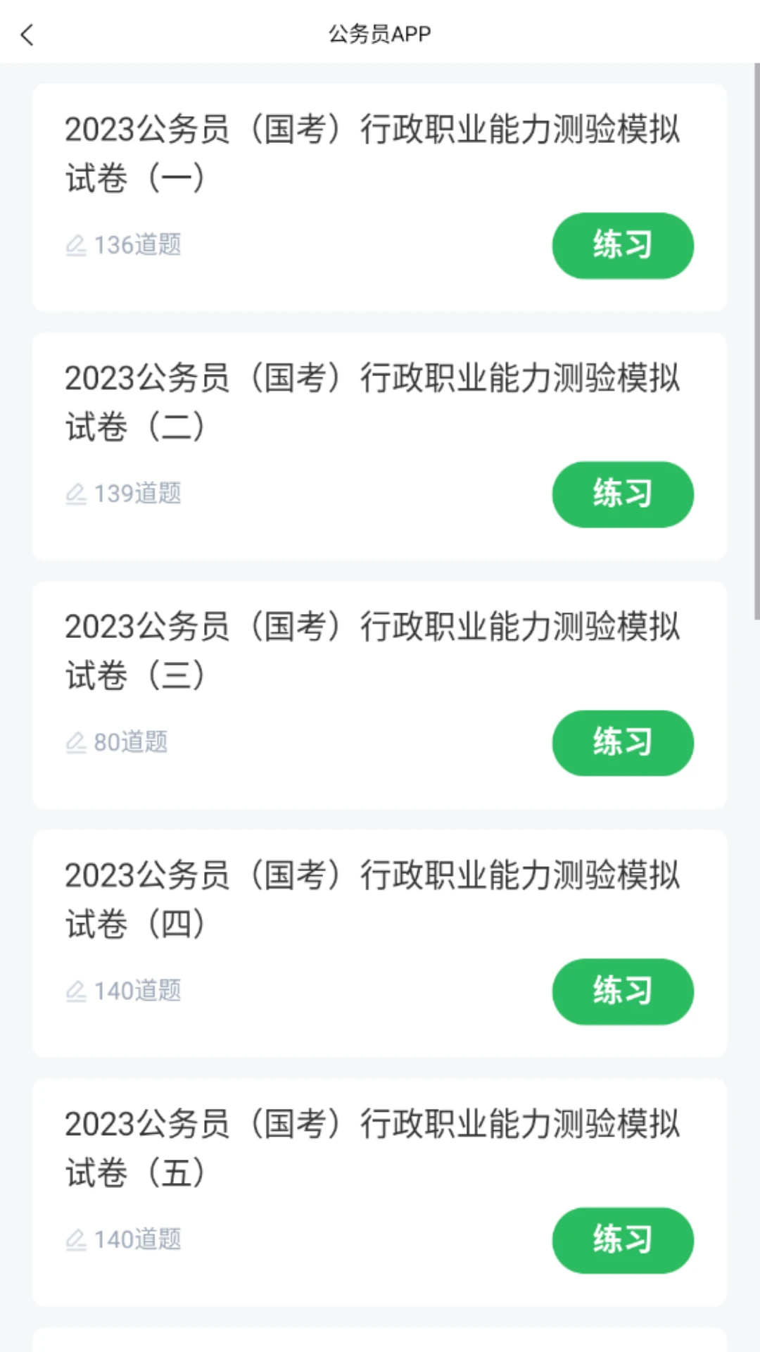 上学吧公务员考试题库截图