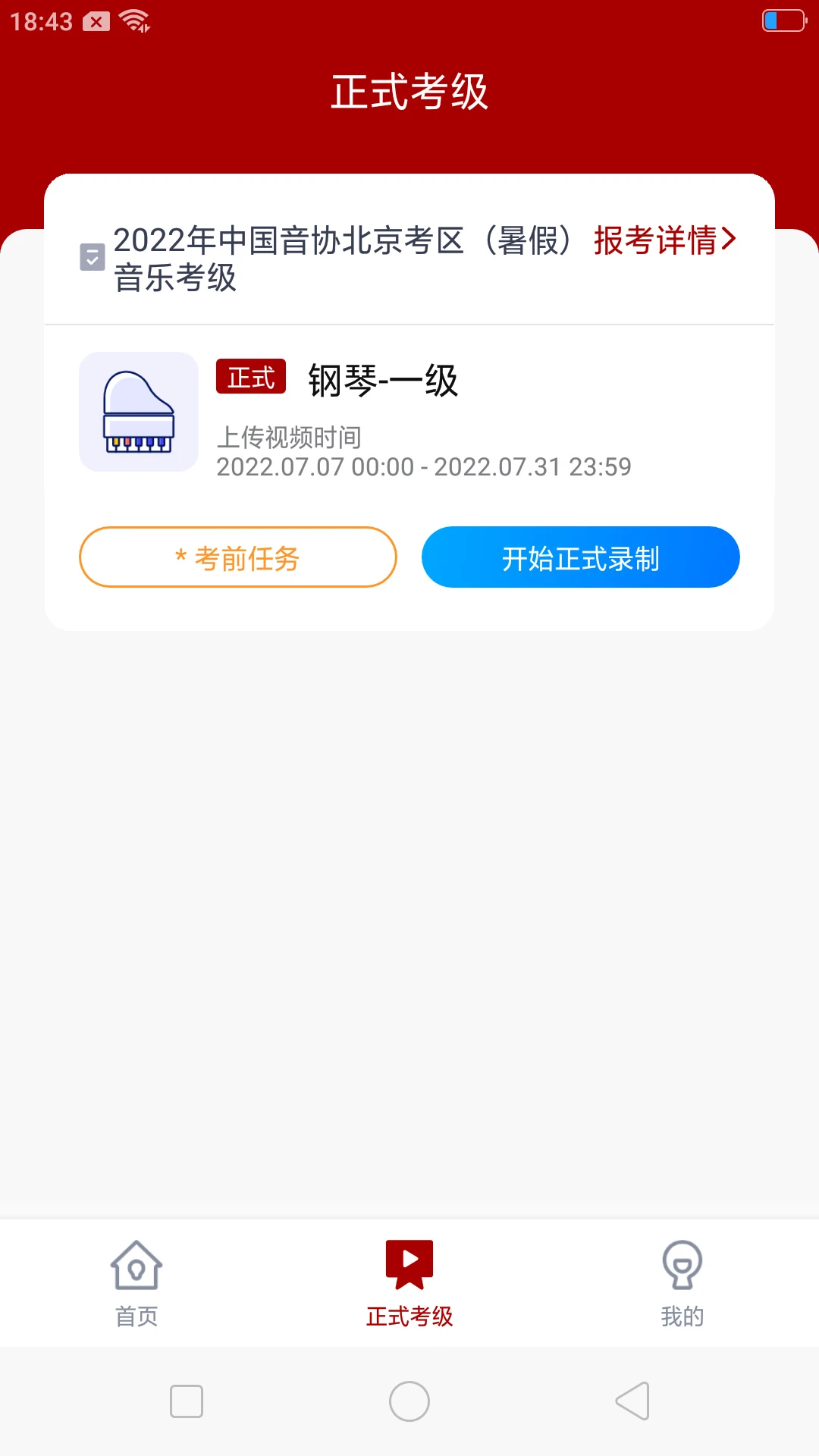 北京音协考级截图