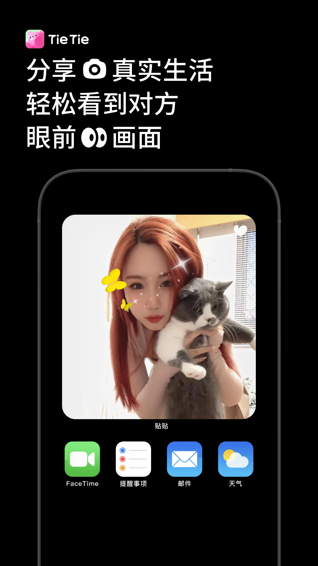 贴贴TieTie截图