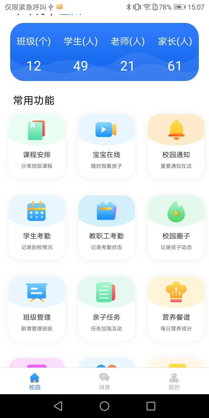 蓝鸥微校管理版截图