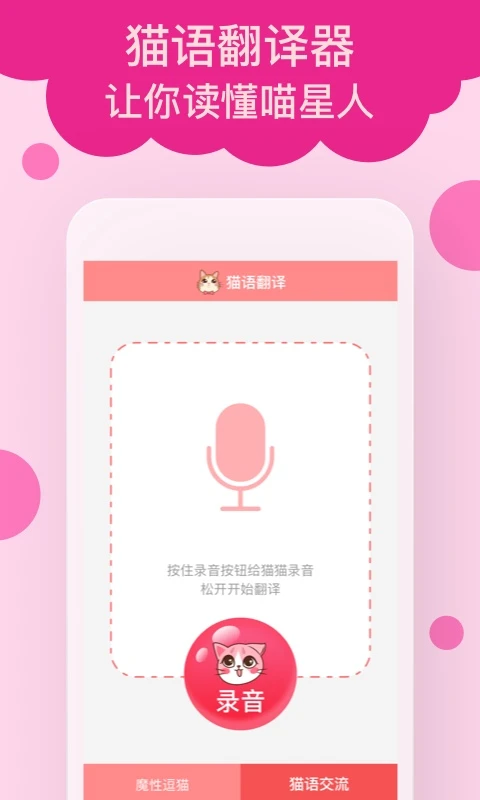 猫语翻译截图