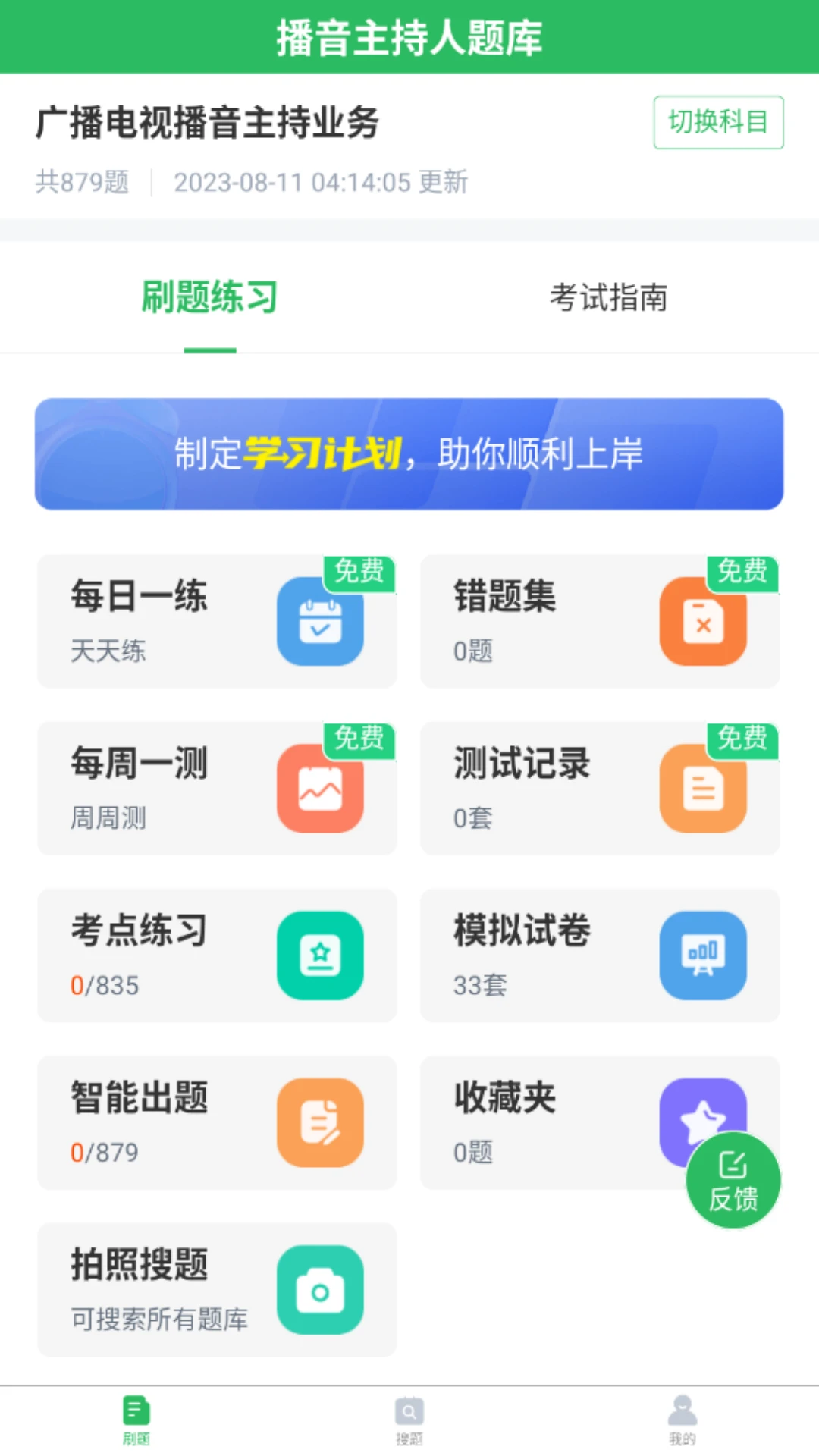 播音主持人题库截图