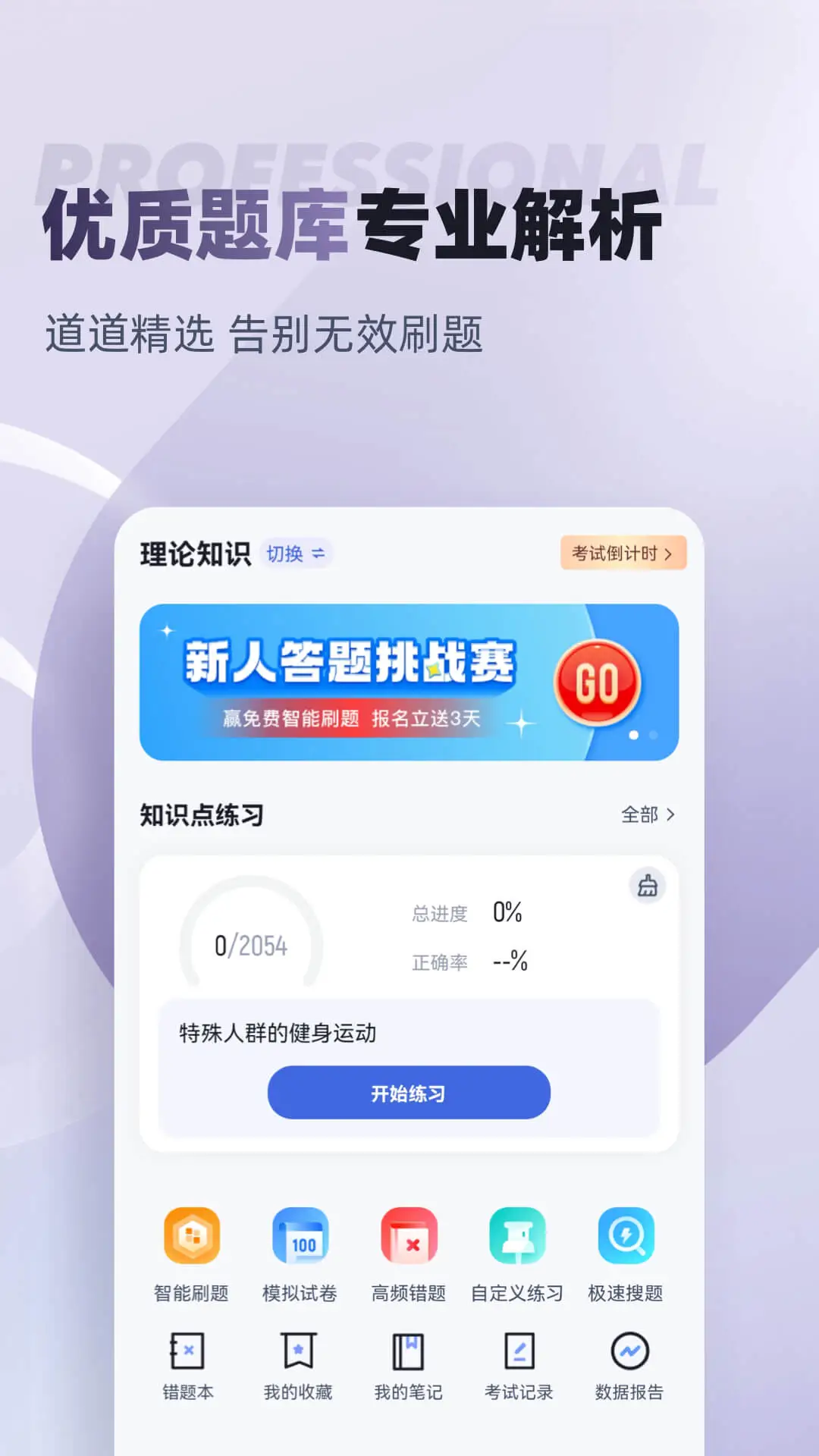 健身教练考试聚题库截图