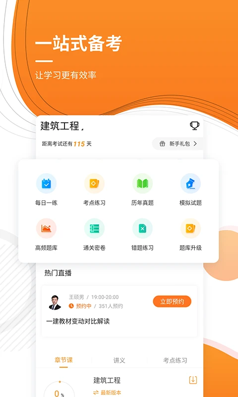 一级建造师优题库截图